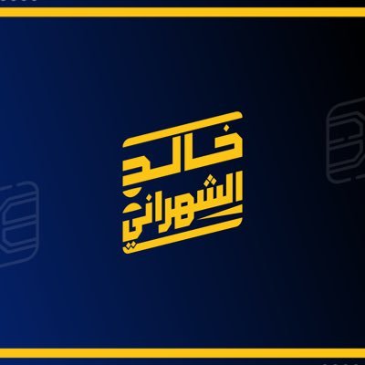 شعار خالد الشهراني